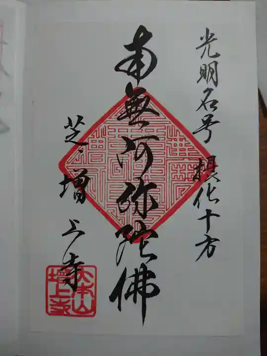 増上寺の御朱印