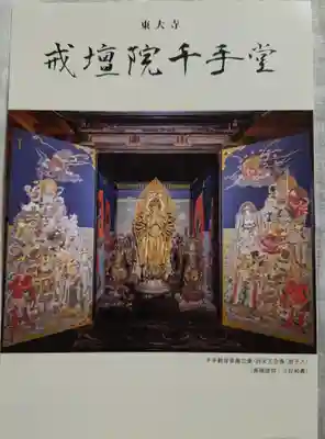 東大寺戒壇院千手堂の授与品その他