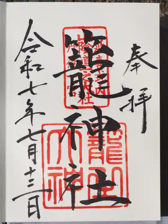 丹後一ノ宮 元伊勢 籠神社の御朱印