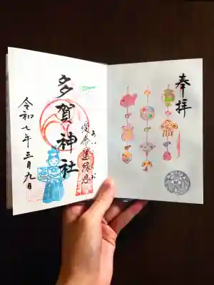多賀神社の御朱印