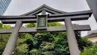 山王稲荷神社(日枝神社末社)(東京都)