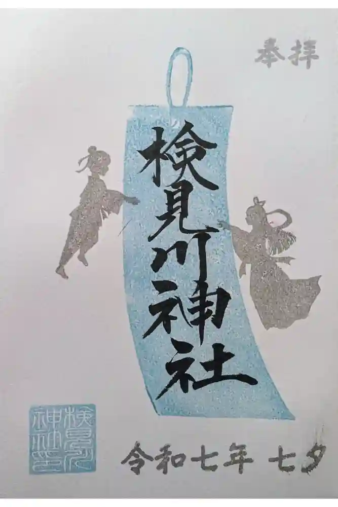 検見川神社の御朱印