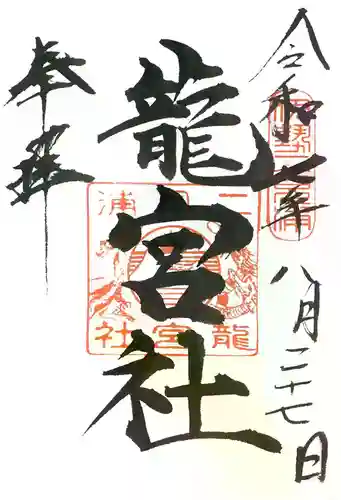 龍宮社の御朱印