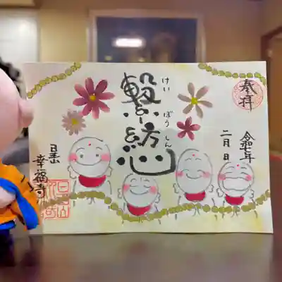 幸福寺の御朱印