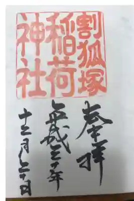 稲荷神社の御朱印