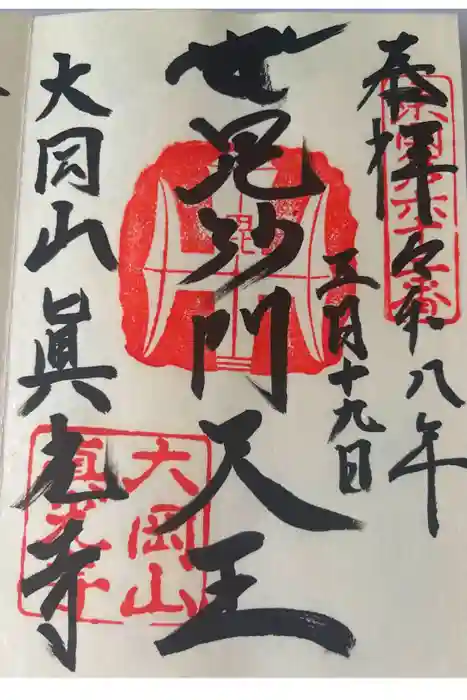 真光寺の御朱印