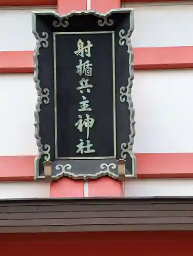 射楯兵主神社(兵庫県)