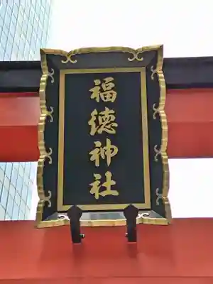 福徳神社（芽吹稲荷）のその他建物