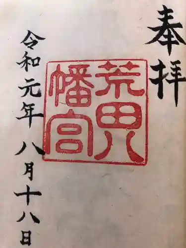 荒田八幡宮の御朱印