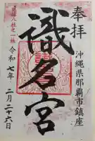 識名宮の御朱印