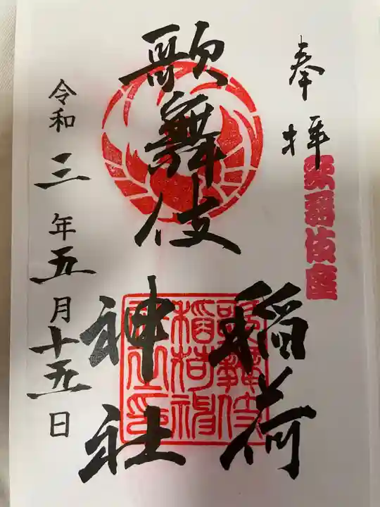 歌舞伎稲荷神社の御朱印