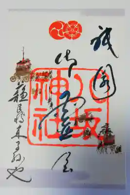 祇園祭限定御朱印