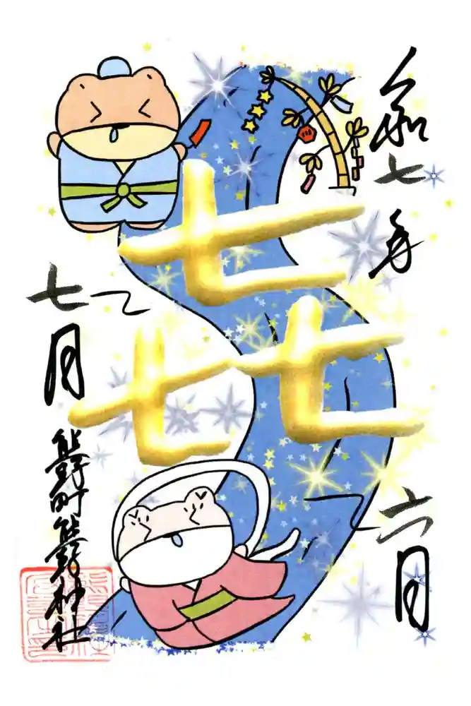 くまくま神社(導きの社 熊野町熊野神社)の御朱印