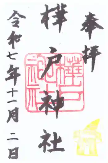 樺戸神社の御朱印 2025年11月