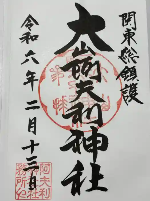 大山阿夫利神社 社務局の御朱印