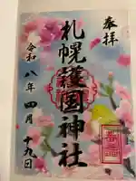札幌護國神社(北海道)
