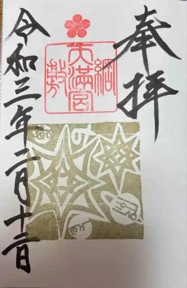 綱敷天満宮の御朱印