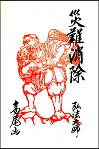 高尾山薬王院の御朱印