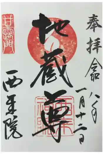 西来院の御朱印 2026年01月