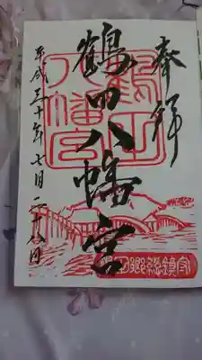 鶴田八幡宮の御朱印です。津軽富士見湖に架かる。日本一長い三連太鼓橋「鶴の舞橋」のスタンプも特徴的ですね