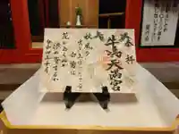 牛嶋天満宮の御朱印