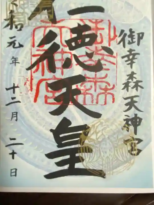 御幸森天神宮の御朱印