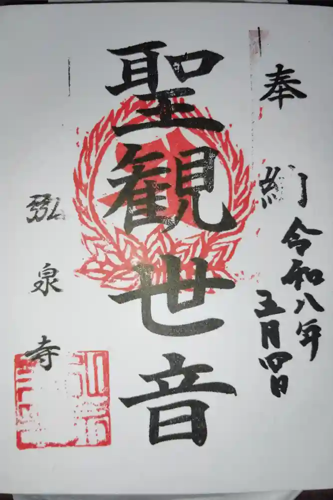 弘泉寺の御朱印