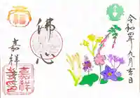 嘉祥寺の御朱印