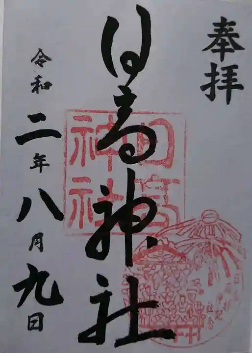 日高神社の御朱印
