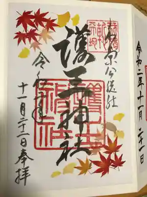 2020  年秋の限定御朱印