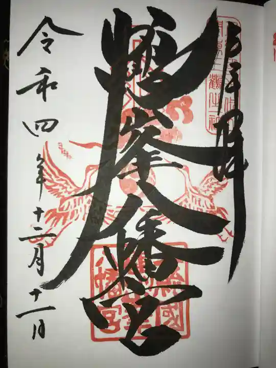 鶴峯八幡宮の御朱印