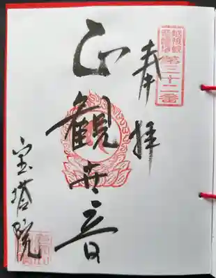 寳塔院の御朱印