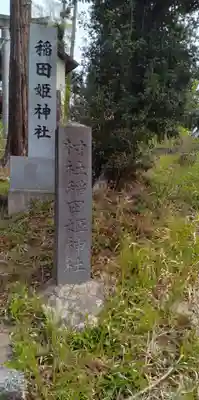 稲田姫神社(宮城県)
