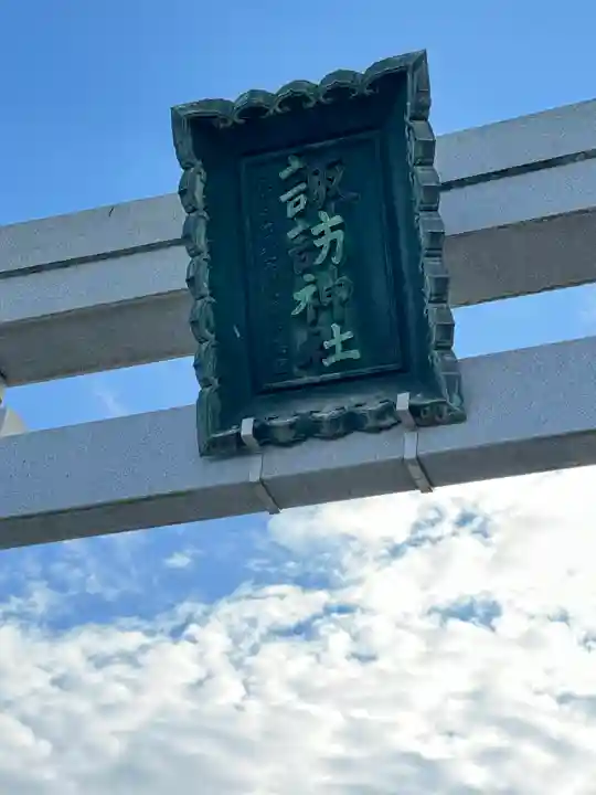 三河一色諏訪神社(愛知県)