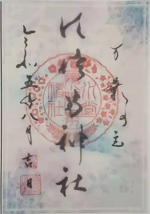 兵庫 水堂須佐男神社 ★１１月１４日１５日限定★　大嘗祭御朱印　匿名配送　カラフル御朱印 兵庫県尼崎市繊細で素敵な御朱印がいただける水堂須佐男神社 | たび