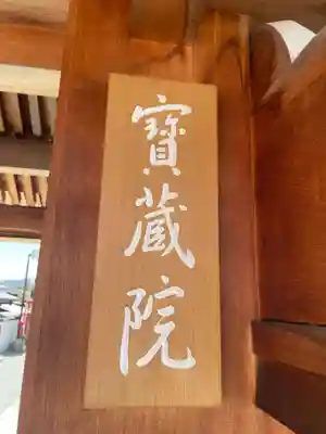 宝蔵院(寳蔵院)(兵庫県)