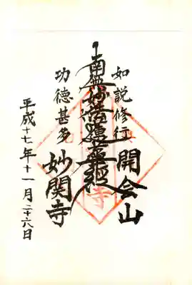 妙関寺(南無妙法蓮華経)