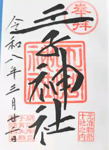 王子神社の御朱印