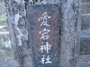 愛宕神社(東京都)