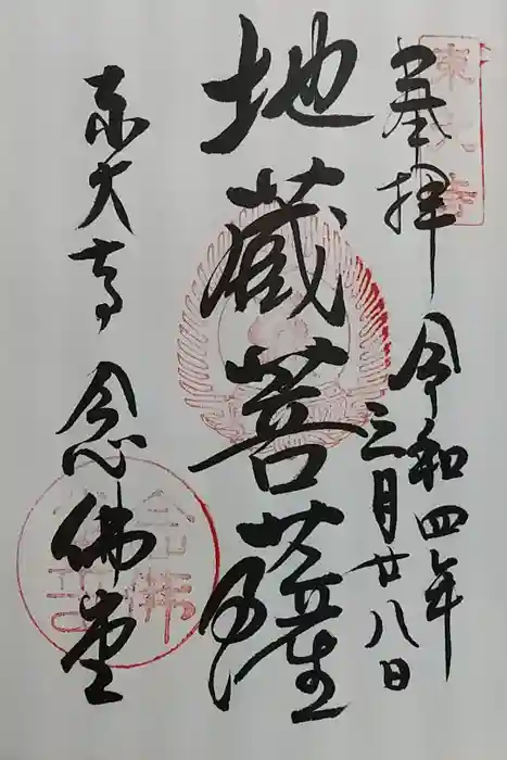 東大寺 念仏堂の御朱印