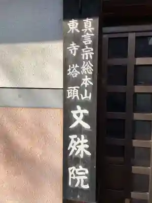 文殊院(京都府)