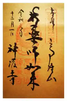 令和元年限定金色紙の薬師如来の御朱印になります。