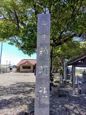 神明社（市子神明社）のその他建物