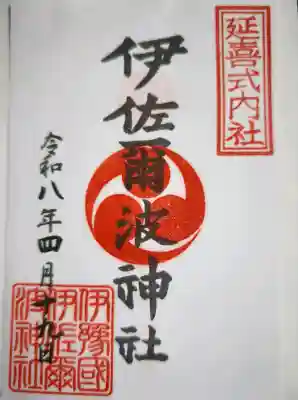 伊佐爾波神社の御朱印