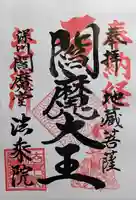 法乗院(深川閻魔堂)の御朱印