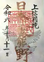 熊野皇大神社の御朱印