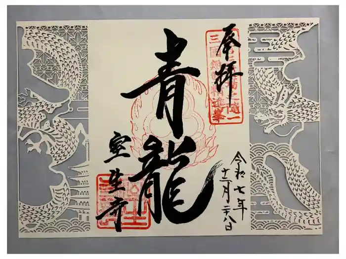 室生寺の御朱印