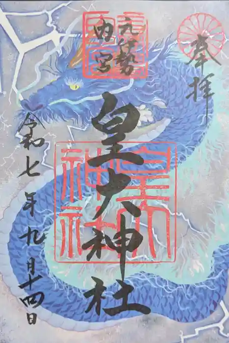 元伊勢内宮 皇大神社の御朱印