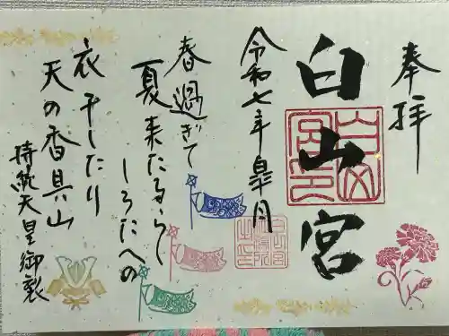 白山宮(愛知県)