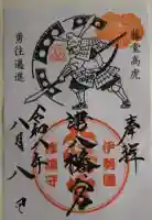 津八幡宮の御朱印